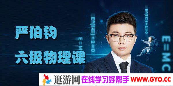 严伯钧-六极物理课 从六个最易感知的维度 零门槛走进物理世界