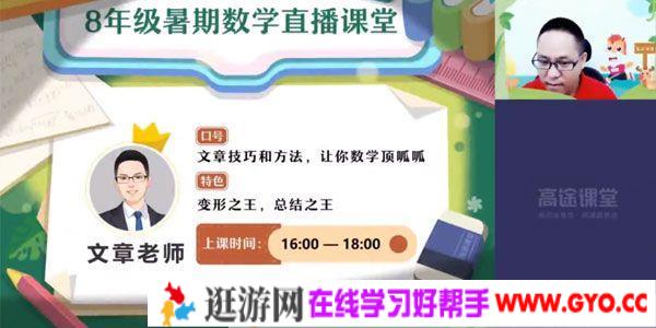 高文章-高途课堂 2020年初二数学暑期班