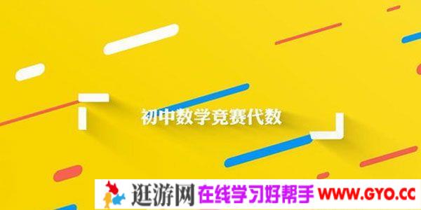 万门中学 初中数学竞赛几何代数组合数论 230节视频课程