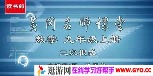 黄冈名师课堂 初三数学上册教材辅导视频
