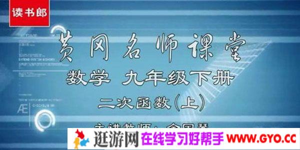 黄冈名师课堂 初三数学下册教材辅导视频
