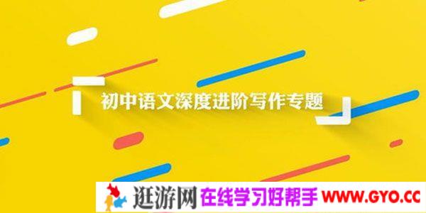 万门中学 初中语文深度进阶写作专题 48节视频课程