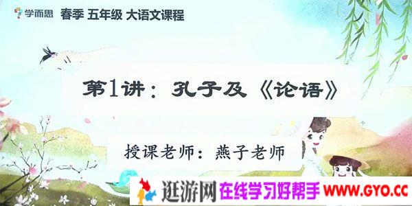 薛春燕-学而思 2020年春季班小学五年级培优语文 素养勤思在线