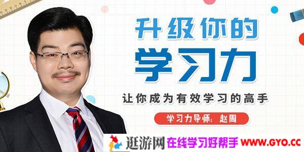 赵周-升级你的学习力 让你成为有效学习的高手
