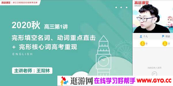 王双林-高途课堂 2020年高三英语秋季班