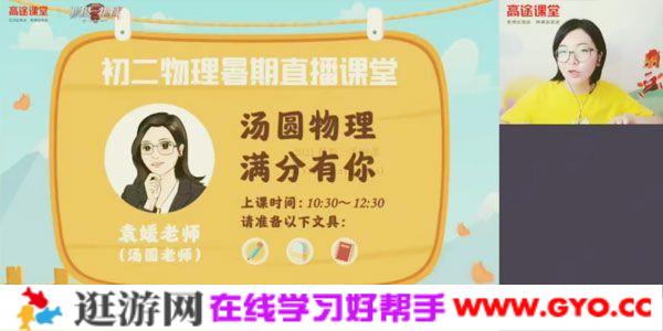 袁媛-高途课堂 2020年初二物理暑期班