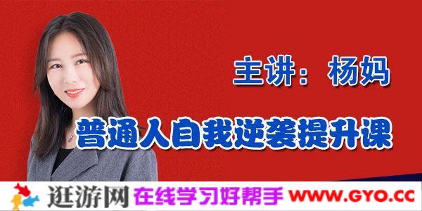 普通人自我逆袭提升课 “小保姆”杨妈的30个逆袭术