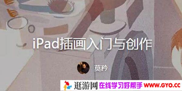 莫矜-掌握iPad主流绘画应用Procreate插画入门与创作技巧