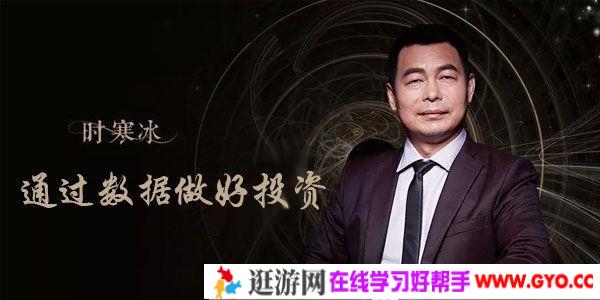 时寒冰-如何通过数据做好投资