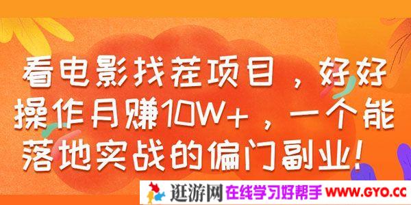 看电影找茬 能落地实战的偏门副业 好好操作月赚10W+