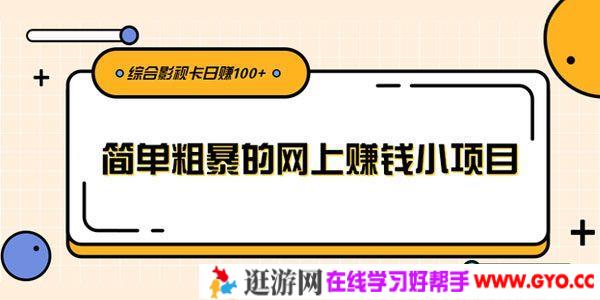 柚子-简单粗暴的网上赚钱小项目 综合影视卡日赚100+