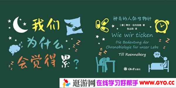 刘玄-解读生物钟的科普书《我们为什么会觉得累》