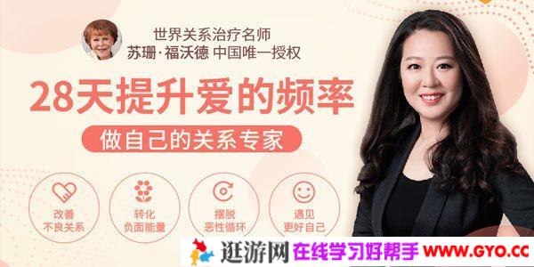周丽瑗-28天提升爱的频率  做自己的关系专家