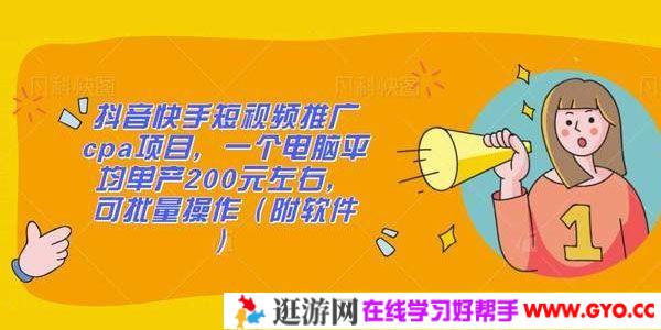 抖音快手短视频推广CPA项目 单电脑平均200元左右 可批量操作