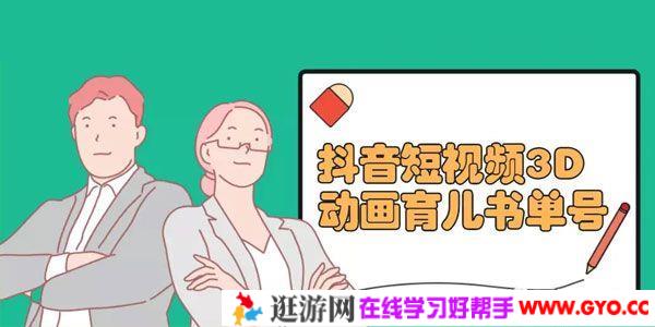 短视频3D动画育儿书单号 实战操作一天几千收益 附软件