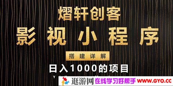 熠轩创客-影视小程序搭建全过程详解 日入1000项目