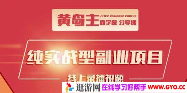黄岛主-公众号流量主变现副业项目 1千阅读15-20收益