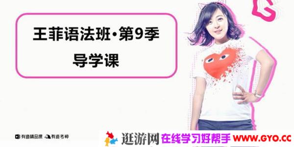 王菲-有道精品课 王菲语法班 第9季导学课