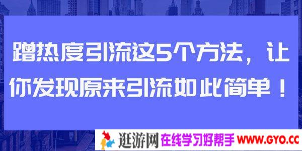 蹭热度引流的5个方法 让你发现原来引流如此简单