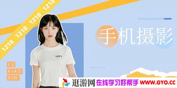 随你们去-手机摄影拍摄学习课程