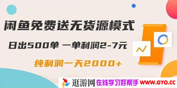 闲鱼免费送无货源模式 日出500单一单利润2-7元 日入2000+