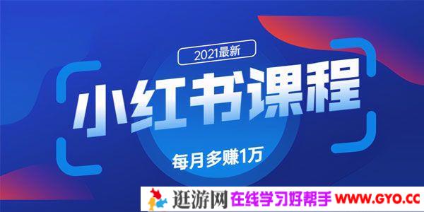 九京-小红书精准引流课程1.0 利用小红书快速获取客源