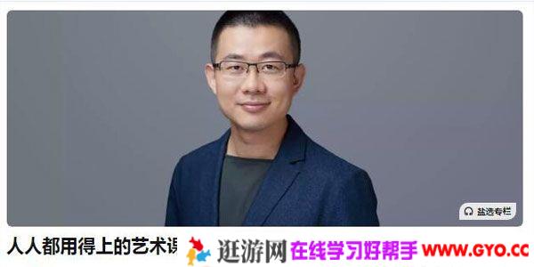 翁昕-人人都用得上的艺术课 打通欣赏艺术的任督二脉