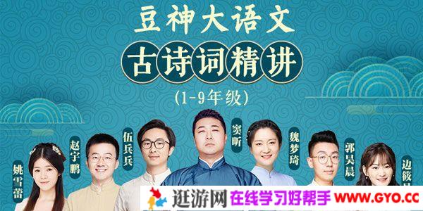 豆神大语文-学霸名师团 小初1-9年级合集 统编版古诗词精讲