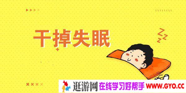 王剑虹-专业医生的睡眠管理课