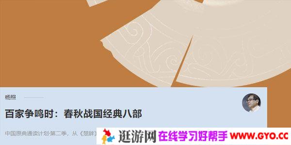 杨照-百家争鸣时：春秋战国经典八部 中国历史解读