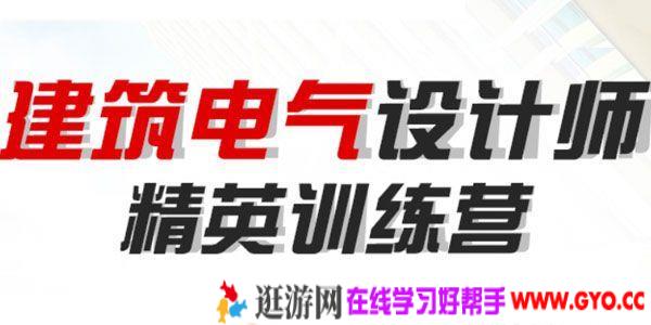 建筑电气设计师 精英实操训练营【案例直播】
