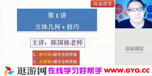 陈国栋-高途课堂 2020高二数学暑假班