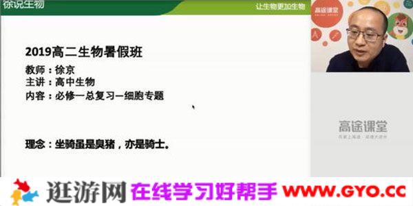 徐京-高途课堂 2020高二生物暑假班