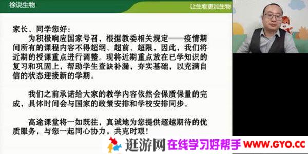 徐京-高途课堂 2020高二生物春季班