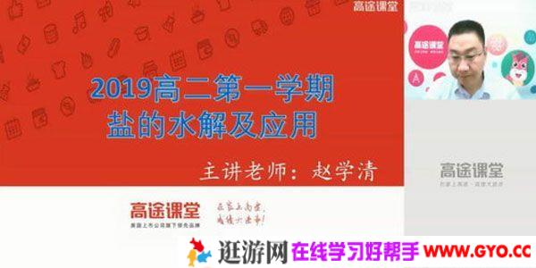 赵学清-高途课堂 2020高二化学秋季班