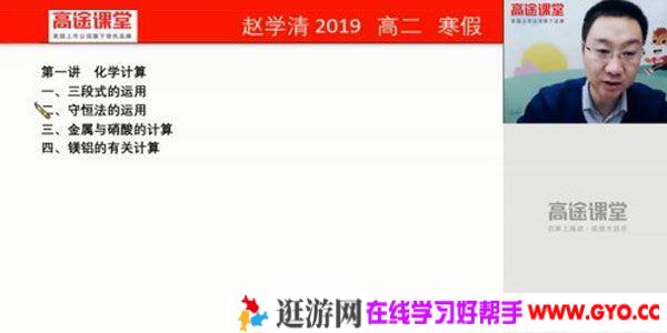 赵学清-高途课堂 2020高二化学寒假班