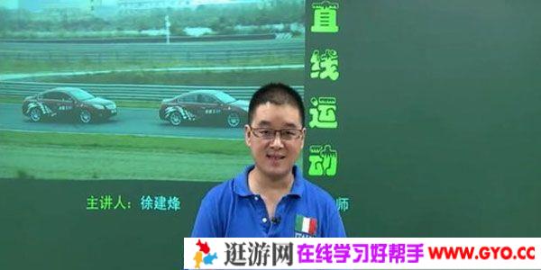 徐建烽-简单学习网 高三物理一轮复习