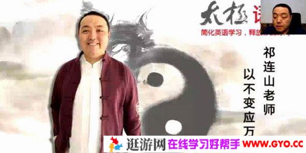 祁连山-太极语法 英语全程班