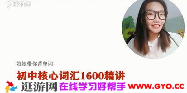 李军-跟谁学 娘娘带你背单词 初中核心词汇1600精讲
