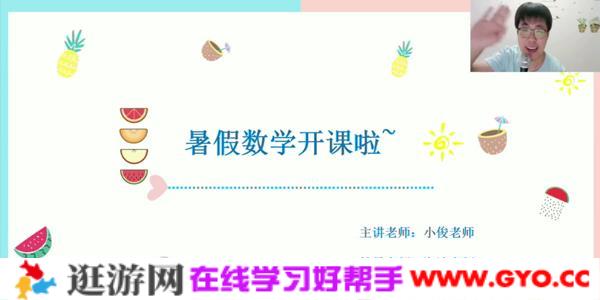 郭小俊-学而思 2020年中班升大班数学暑期培训班