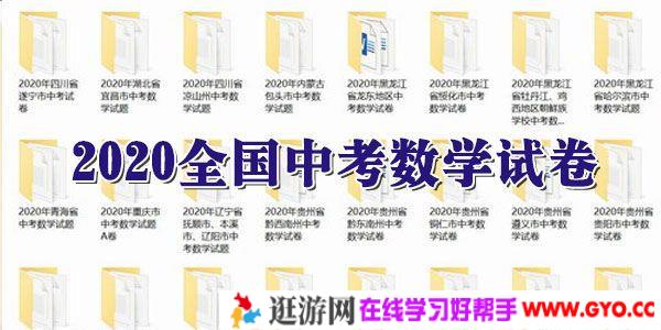 2020全国中考数学试卷【打包分享】