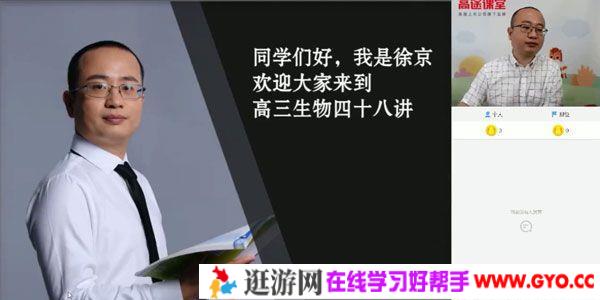 徐京-高途课堂 2020年高三生物秋季班