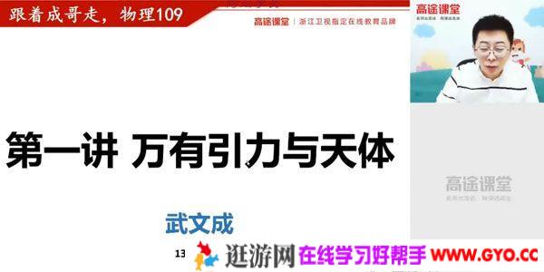 武文成-高途课堂 2020年高三物理秋季班