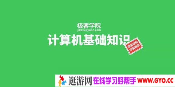 计算机基础知识 计算机一级课程