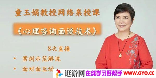 童玉娟-咨询师必学课程《心理咨询面谈技术》