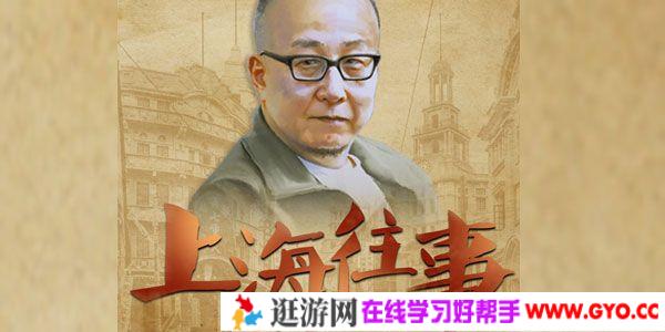 上海往事 宝爷用上海话讲上海 听觉中感受上海味道