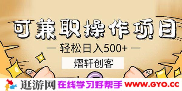 熠轩创客 可兼职操作日赚500+的项目 简单粗暴易上手