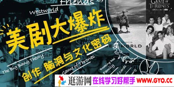 美剧大爆炸 创作、脑洞与文化密码