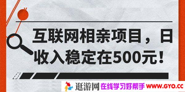 互联网相亲项目 日收入稳定在500元