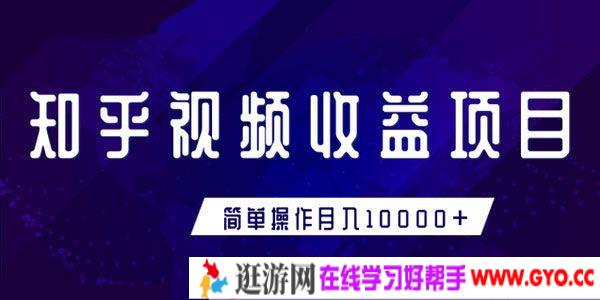 知乎视频收益暴利赚钱项目 新手小白也能月入过万